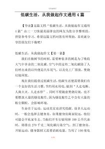 低碳生活，从我做起作文通用4篇