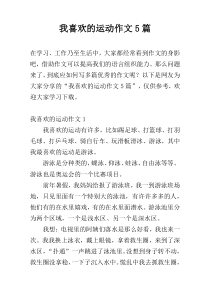 我喜欢的运动作文5篇