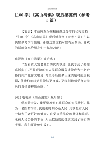 [100字]《高山清渠》观后感范例（参考5篇）