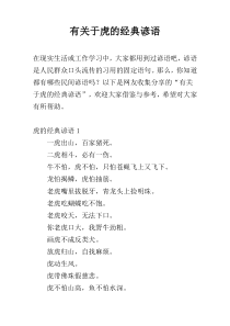 有关于虎的经典谚语