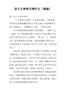 奋斗让青春无悔作文「精编」