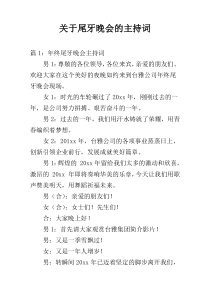关于尾牙晚会的主持词