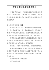 护士节主持稿【汇集4篇】