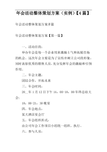 年会活动整体策划方案（实例）【4篇】