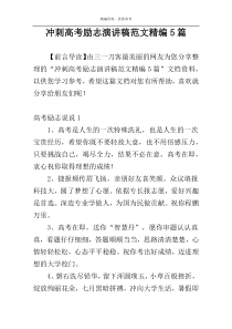 冲刺高考励志演讲稿范文精编5篇
