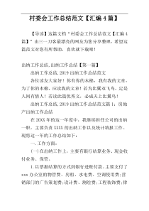 村委会工作总结范文【汇编4篇】