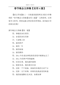 春节晚会主持稿【实用4篇】