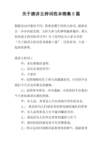 关于演讲主持词范本锦集5篇
