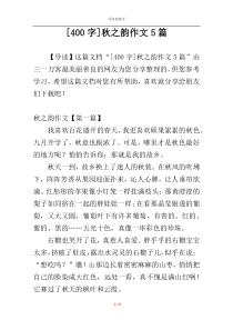 [400字]秋之韵作文5篇