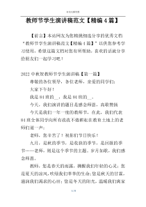 教师节学生演讲稿范文【精编4篇】