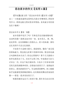 思念家乡的作文【实用4篇】