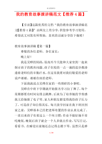 我的教育故事演讲稿范文【推荐4篇】