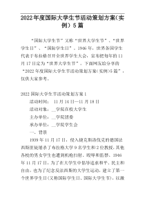 2022年度国际大学生节活动策划方案（实例）5篇