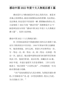 感动中国2022年度十大人物观后感5篇