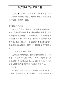 生产准备工作汇报5篇