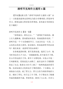 清明节见闻作文通用4篇