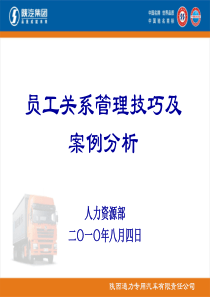员工关系管理案例分析