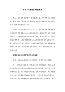 员工关系管理的最佳境界