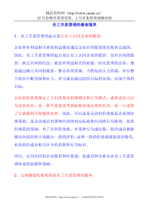 员工关系管理的最高境界(1)
