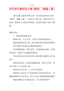 羽毛球比赛活动方案(案例)（精编4篇）