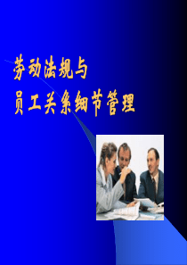 员工关系管理的法律细节