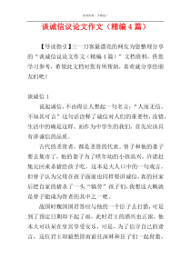 谈诚信议论文作文（精编4篇）