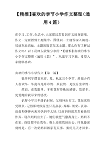 【精推】喜欢的季节小学作文整理（通用4篇）