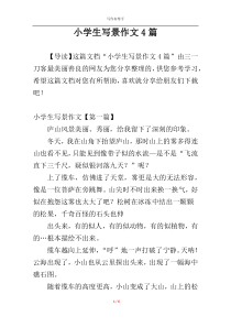 小学生写景作文4篇