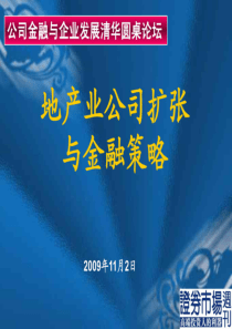 万科地产公司扩张与金融策略