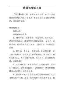 感谢祝福语3篇