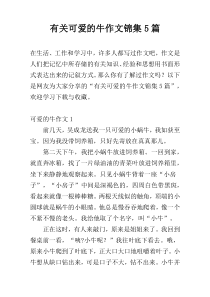 有关可爱的牛作文锦集5篇