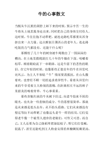 牛的心事散文
