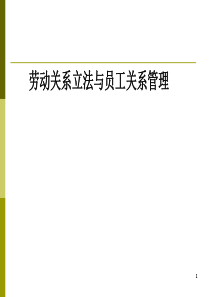 员工关系管理与劳务派遣