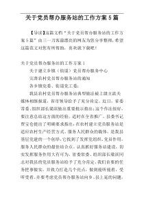 关于党员帮办服务站的工作方案5篇