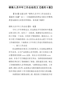 销售人员半年工作总结范文【通用8篇】