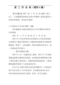 度 工 作 总 结（通用4篇）
