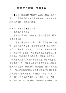 检测中心总结（精选4篇）