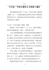 今天这一节语文课作文【范例4篇】