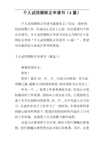 个人试用期转正申请书（4篇）