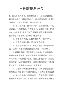 中秋祝词集聚40句
