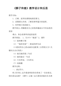 《狮子和鹿》教学设计和反思
