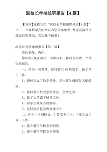 副校长考核述职报告【4篇】