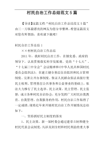 村民自治工作总结范文5篇