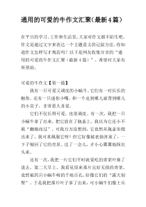 通用的可爱的牛作文汇聚（最新4篇）