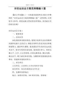 田径运动会方案范例精编5篇