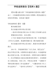学校述职报告【范例4篇】