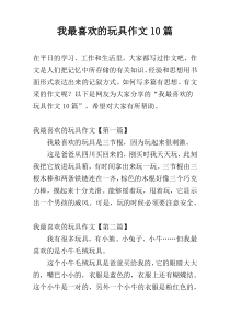 我最喜欢的玩具作文10篇