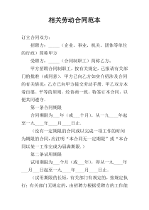 相关劳动合同范本