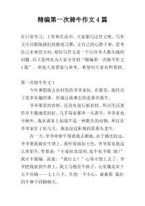 精编第一次骑牛作文4篇