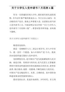 关于大学生入党申请书7月范例4篇